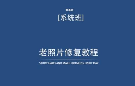 老照片修复教程(带资料)，再也不用去照相馆修复了！-创薯资源