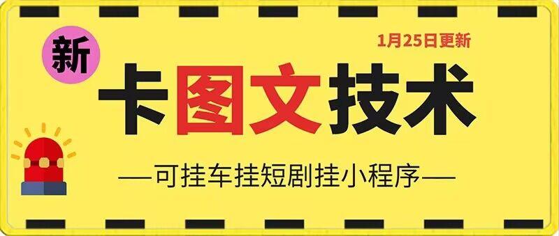 1月25日抖音图文“卡”视频搬运技术，安卓手机可用，可挂车、挂短剧【揭秘】-创薯资源