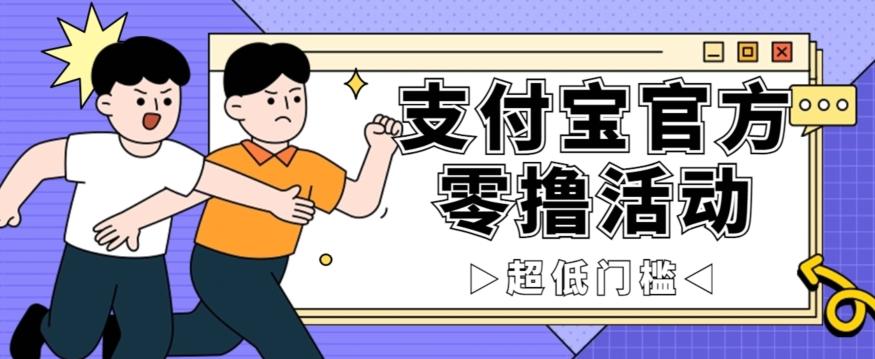 抢先看！支付宝官方零撸活动，实操变现秘诀大公开，保守日入500+让你轻松赚钱！-创薯资源