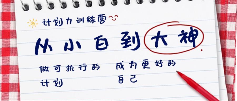 计划力训练营-从小白到大神：做可执行的计划，成为更好的自己-创薯资源