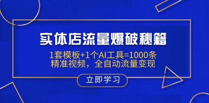 实体店流量爆破秘籍：1套模板+1个AI工具=1000条精准视频，全自动流量变现-创薯资源