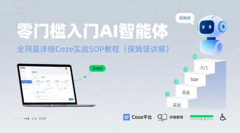 零门槛入门AI智能体：全网最详细Coze实战SOP教程(保姆级讲解)-创薯资源