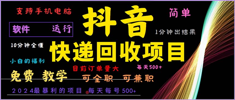 抖音快递回收，2024年最暴利项目，小白容易上手。一分钟学会。-创薯资源