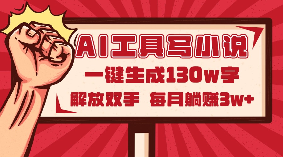 AI工具写小说2.0，一键生成130万字，解放双手，每月躺赚3w+-创薯资源