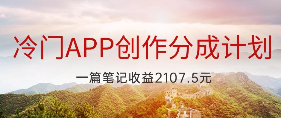 冷门APP创作分成计划，最新风口，做第一批吃螃蟹的人，一篇笔记收益2107.5元-创薯资源
