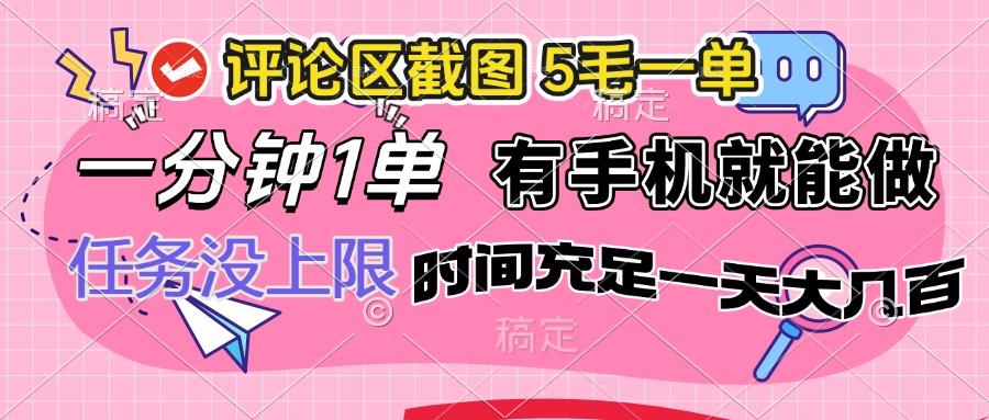 评论区截图，5毛一单，一分钟一单，有手机就能做，任务没上限，时间充…-创薯资源