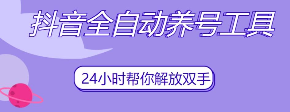 抖音全自动养号工具，自动观看视频，自动点赞、关注、评论、收藏-创薯资源