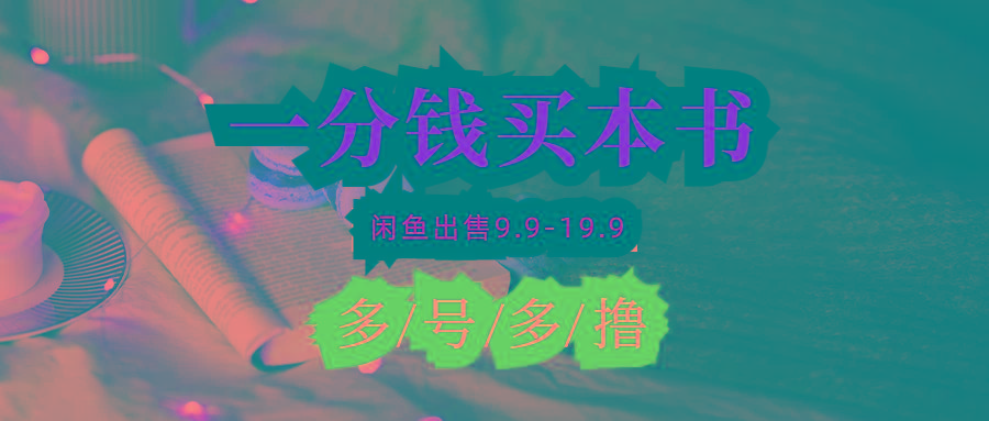 (9695期)每天花1分钱买一本书，闲鱼出售9.9-19.9不等，多账号多撸 新手小白均可操作-创薯资源