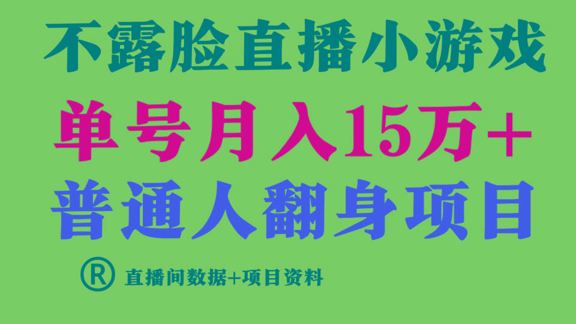 (9443期)普通人翻身项目 ，月收益15万+，不用露脸只说话直播找茬类小游戏，小白…-创薯资源