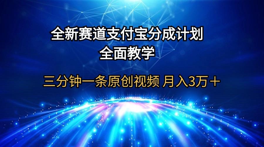 (9835期)全新赛道  支付宝分成计划，全面教学 三分钟一条原创视频 月入3万＋-创薯资源