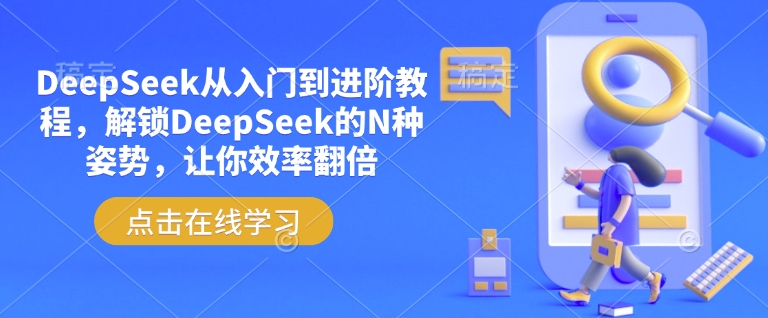 DeepSeek从入门到进阶教程，解锁DeepSeek的N种姿势，让你效率翻倍-创薯资源