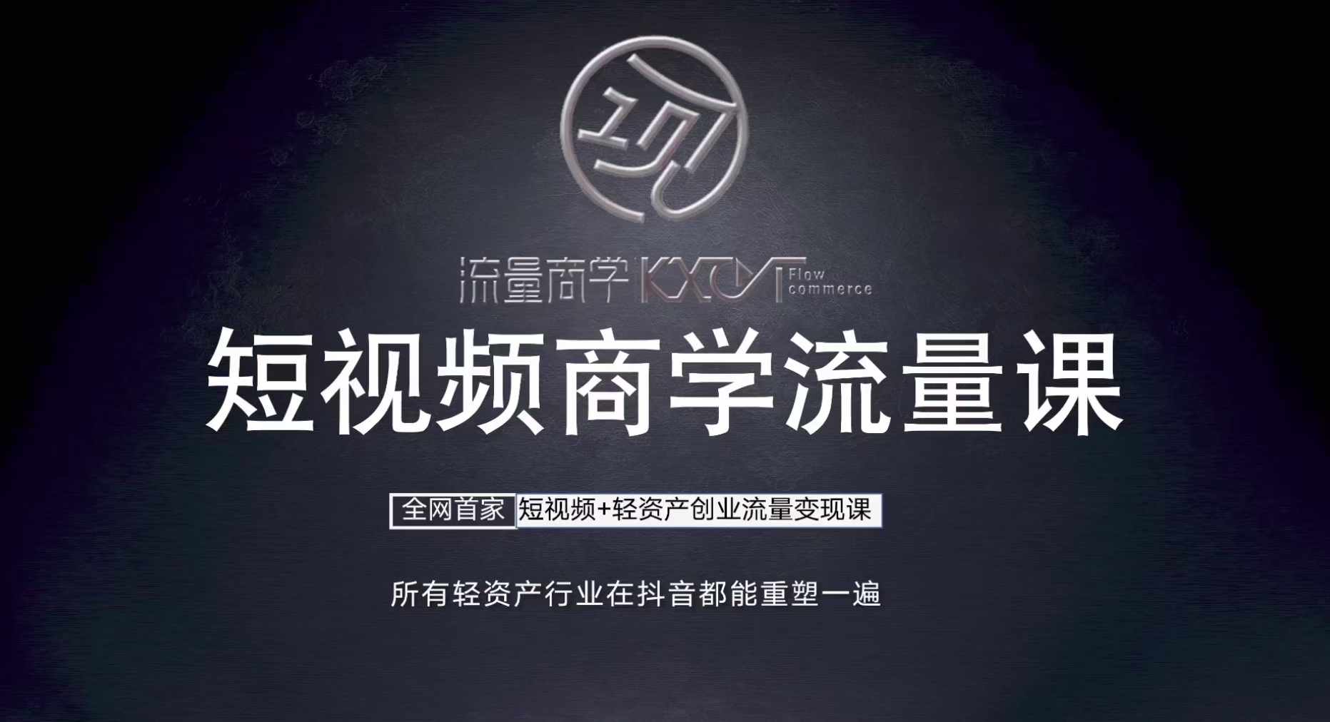 短视频商学流量课+口播拍摄剪辑，​短视频+轻资产创业流量变现课-创薯资源