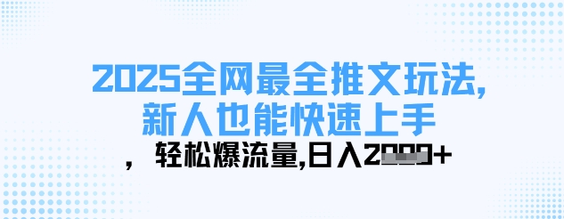 2025全网最全推文玩法，新人也能快速上手，轻松爆流量，日入多张-创薯资源