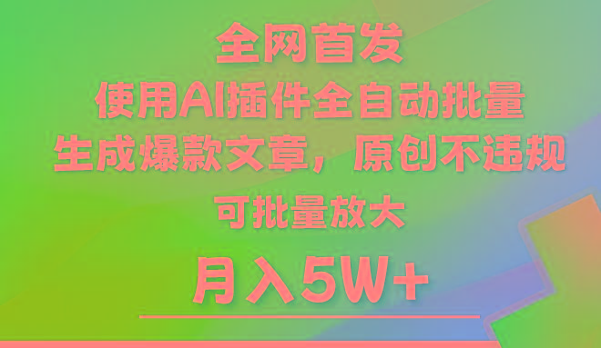 AI公众号流量主，利用AI插件 自动输出爆文，矩阵操作，月入5W+-创薯资源