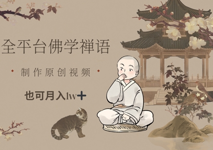 全平台佛学禅语，做原创短视频也能月入1w+-创薯资源