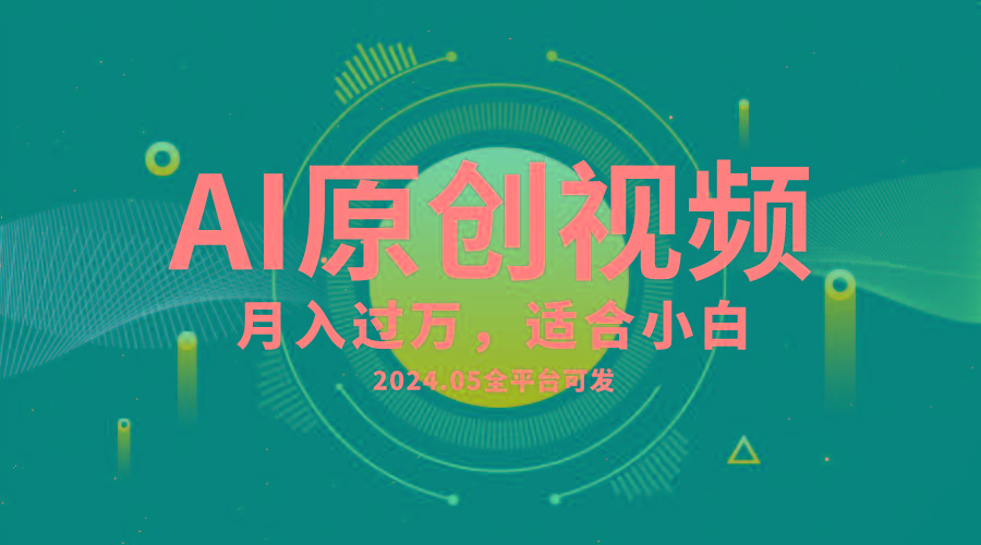 AI一键生成原创情感小视频，全平台可发，月收入过万，适合小白-创薯资源