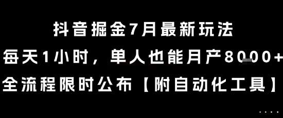 抖音掘金7月最新玩法，每天1小时，单人也能月产8k+，全流程限时公布【揭秘】-创薯资源