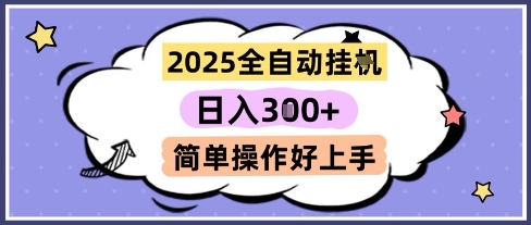 2025全自动挂G撸金，一天稳定3张，多机多挣，收益无上限，简单操作好上手【揭秘】-创薯资源