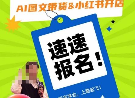 AI图文带货&小红书开店，入门到精通，看完学会，上路起飞！-创薯资源