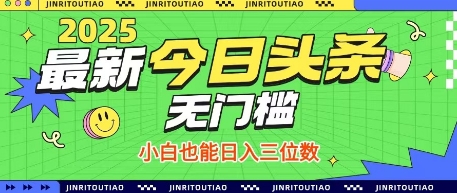 最新头条火爆赛道，无门槛操作简单，小白也能日入三位数【揭秘】-创薯资源