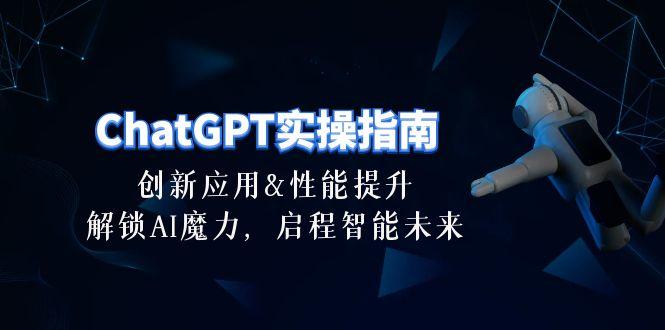 ChatGPT-实操指南：创新应用及性能提升，解锁 AI魔力，启程智能未来-30节-创薯资源