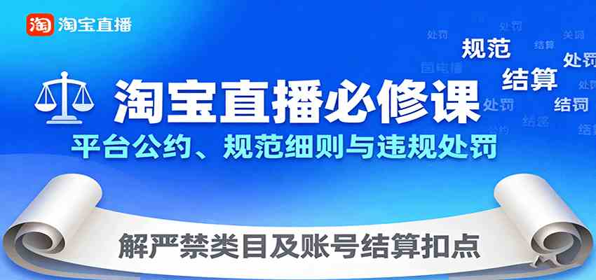 淘宝直播必修课：平台公约、规范细则与违规处罚，解严禁类目及账号结算扣点-创薯资源
