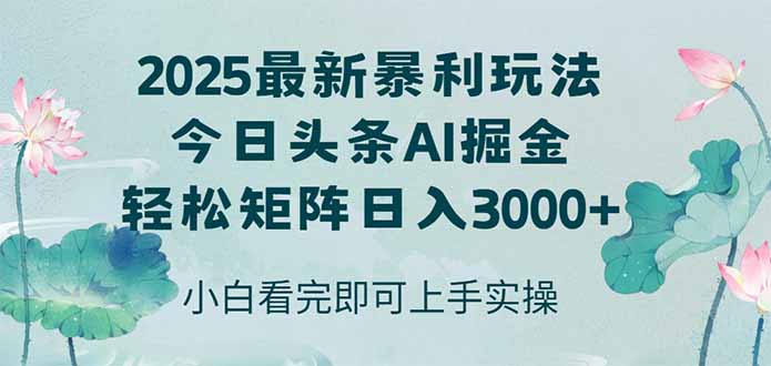 今日头条2025年最新暴利玩法，思路简单，复制粘贴，轻松实现矩阵日入3000+-创薯资源