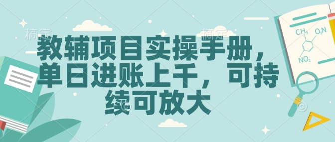 教辅项目实操手册，单日进账上千，可持续可放大-创薯资源