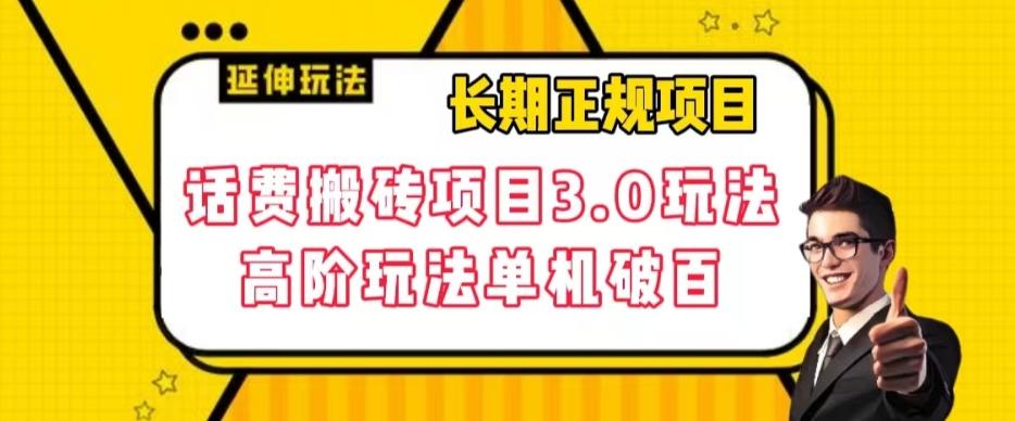 长期项目，话费搬砖项目3.0高阶玩法，轻轻松松单机100+【揭秘】-创薯资源