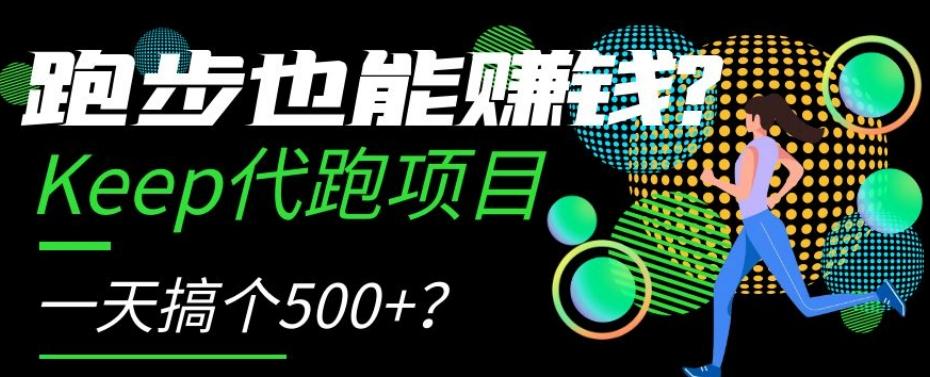跑步也能赚钱？Keep代跑项目，一天搞个500+【揭秘】-创薯资源