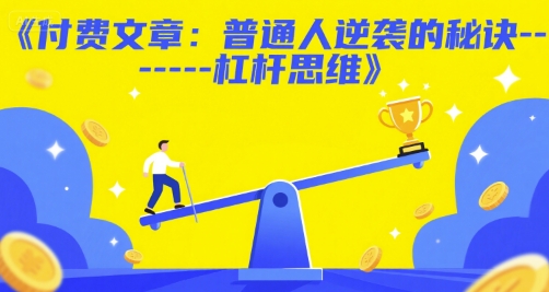 付费文章：普通人逆袭的秘诀——杠杆思维-创薯资源