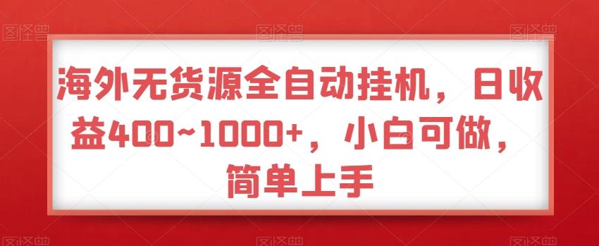 海外无货源全自动挂机，日收益400~1000+，小白可做，简单上手-创薯资源