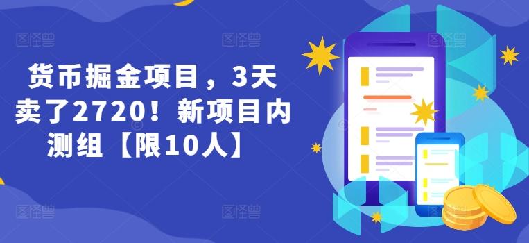 货币掘金项目，3天卖了2720！新项目内测组【限10人】-创薯资源