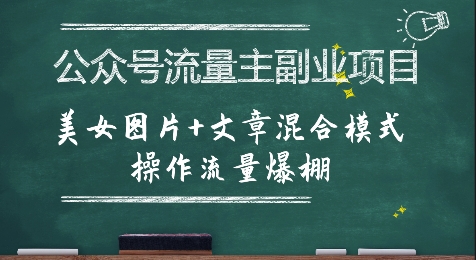 公众号流量主副业项目，美女图片+文章混合模式操作流量爆棚-创薯资源