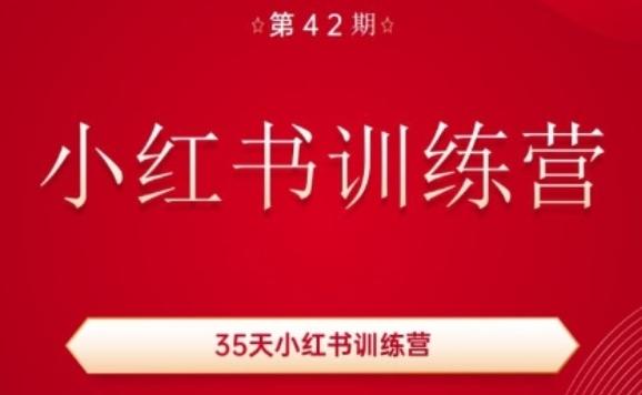 35天小红书训练营(42期)，用好小红书，做你喜欢又擅长的事，涨粉又赚钱-创薯资源