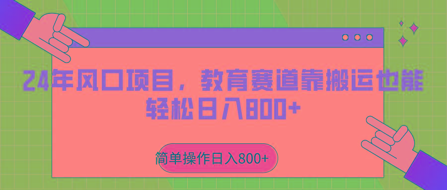 2024年风口项目，教育赛道靠搬运也能轻松日入800+-创薯资源