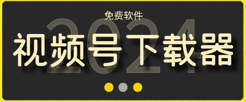 视频号高清免费下载器【支持window+mac系统】，全平台资源下载器-创薯资源