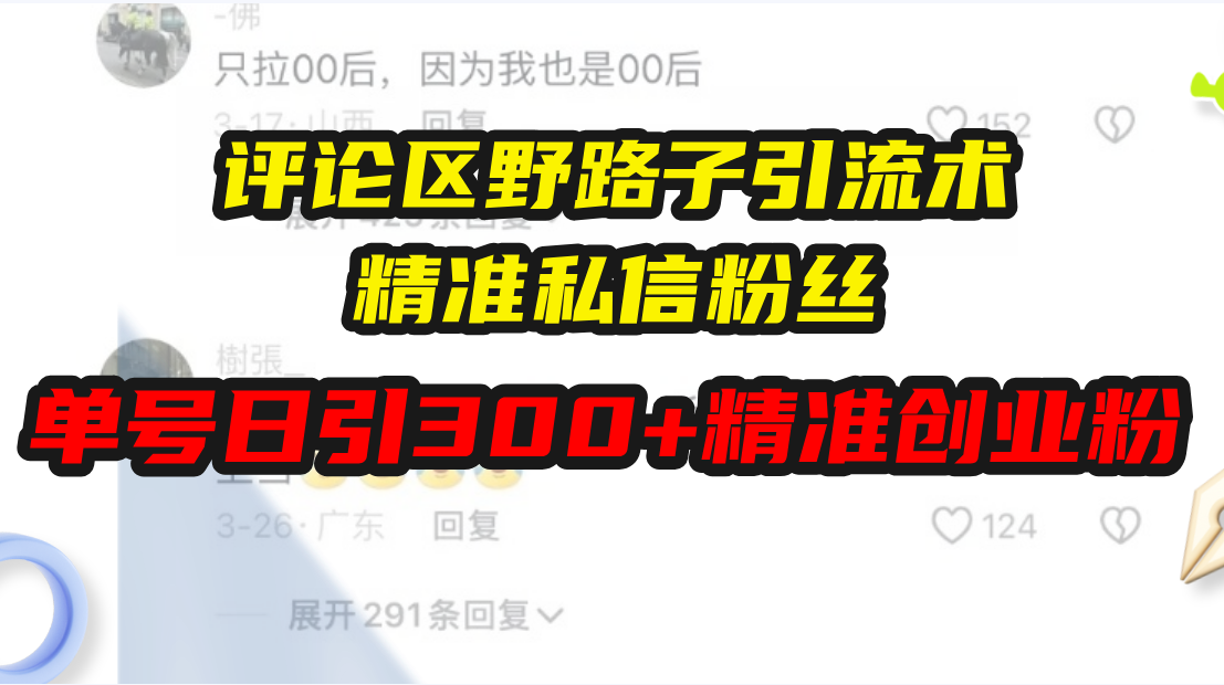 评论区野路子引流术，精准私信粉丝，单号日引流300+精准创业粉-创薯资源