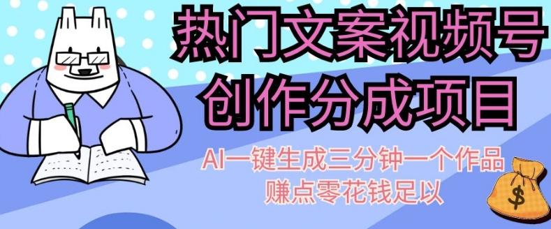 热门文案视频号创作分成，AI一键生成三分钟一个作品，赚点零花钱足以【揭秘】-创薯资源