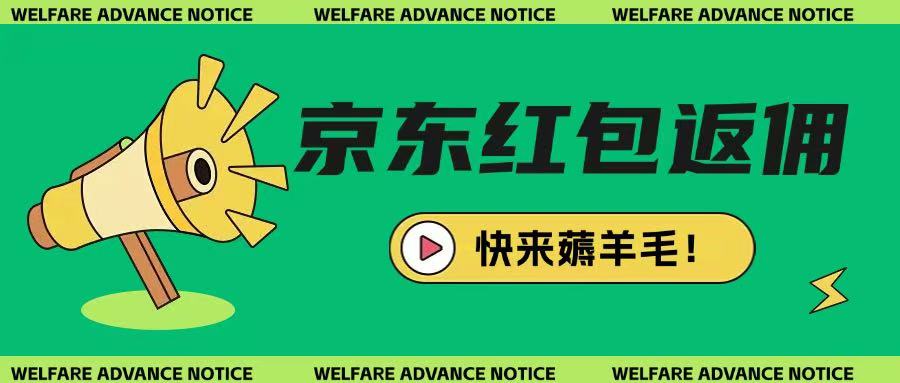 京东新用户拉新项目，拆解纯白嫖项目，玩法简单-创薯资源