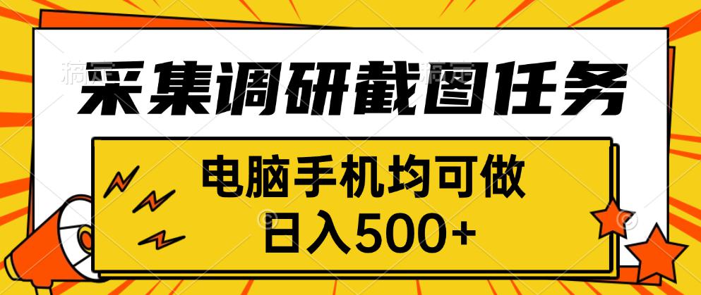 采集，调研，截图任务，电脑手机均可做，日入500+-创薯资源