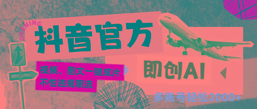 抖音官方即创AI一键图文带货不怕违规限流日入2000+-创薯资源