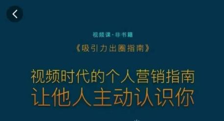吸引力出圈指南，视频时代的个人营销指南，让他人主动认识你-创薯资源