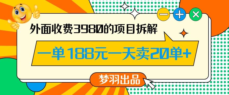外面收费3980的年前必做项目一单188元一天能卖20单【拆解】-创薯资源