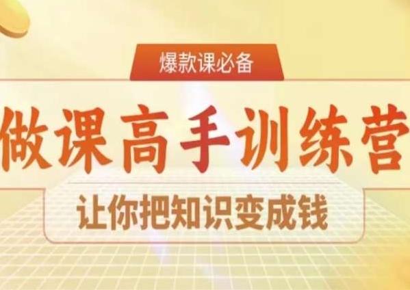 28天做课高手陪跑营，让你把知识变成钱-创薯资源
