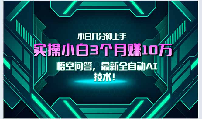 最新自动AI技术！小白实操月入3万+，无门槛一分钟上手！-创薯资源