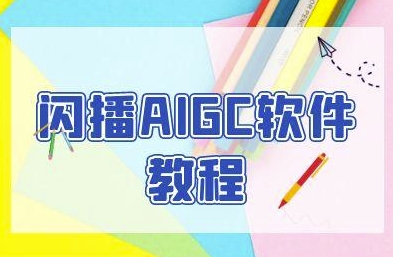 闪播AIGC软件教程，闪播AIGC无人直播，60秒一键开播，商家轻松获客-创薯资源