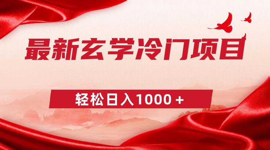 最新冷门玄学项目，零成本一单268，轻松日入1000＋-创薯资源