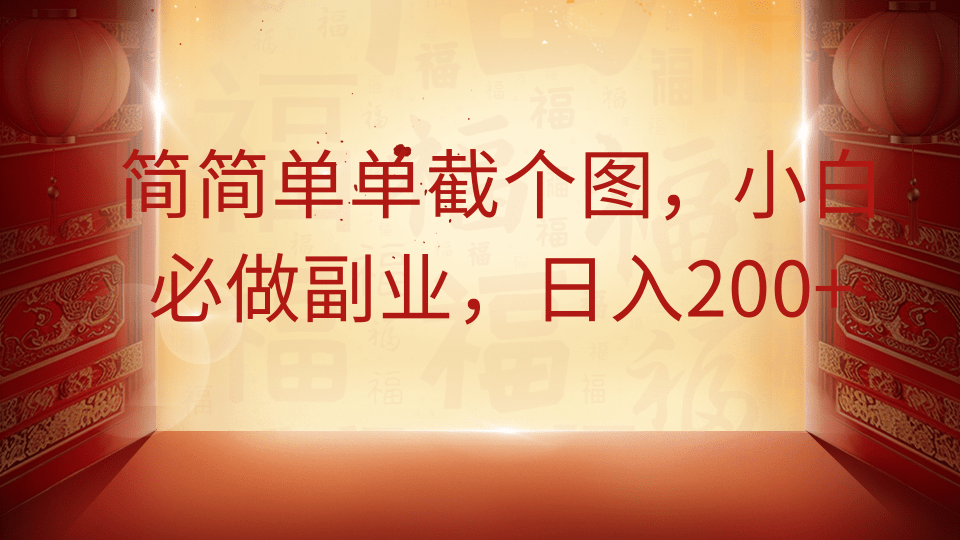 简简单单截个图，小白必做副业，日入200+-创薯资源