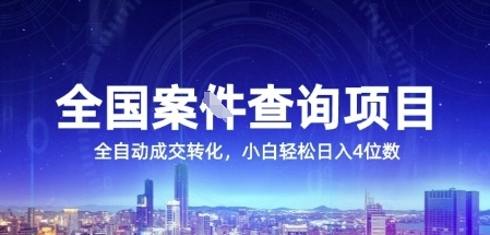 全国案JIAN查询项目，利用人性挣钱，全自动转化，一单利润15，小白轻松日入4位数【揭秘】-创薯资源